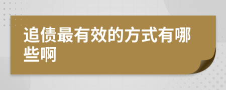 追债最有效的方式有哪些啊