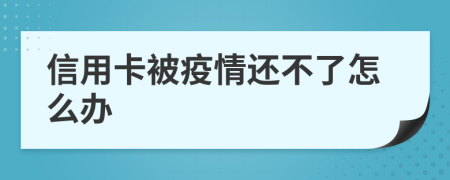 信用卡被疫情还不了怎么办