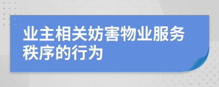 业主相关妨害物业服务秩序的行为