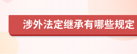 涉外法定继承有哪些规定