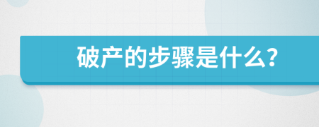 破产的步骤是什么？