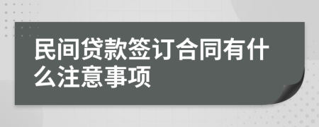 民间贷款签订合同有什么注意事项