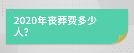 2020年丧葬费多少人？