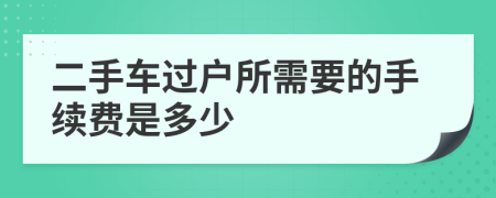 二手车过户所需要的手续费是多少