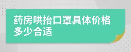 药房哄抬口罩具体价格多少合适