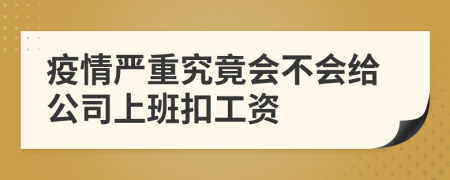 疫情严重究竟会不会给公司上班扣工资