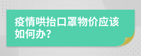 疫情哄抬口罩物价应该如何办？