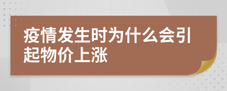 疫情发生时为什么会引起物价上涨