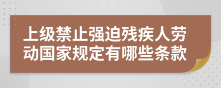 上级禁止强迫残疾人劳动国家规定有哪些条款