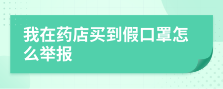 我在药店买到假口罩怎么举报