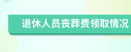 退休人员丧葬费领取情况