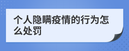 个人隐瞒疫情的行为怎么处罚