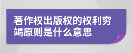 著作权出版权的权利穷竭原则是什么意思