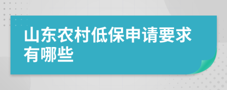 山东农村低保申请要求有哪些