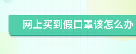 网上买到假口罩该怎么办