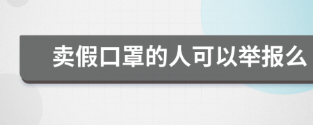 卖假口罩的人可以举报么