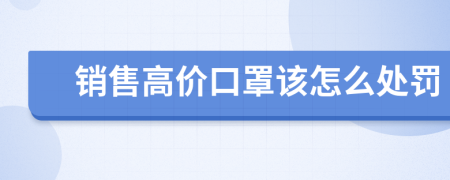 销售高价口罩该怎么处罚