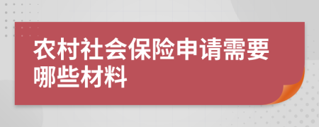 农村社会保险申请需要哪些材料