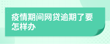 疫情期间网贷逾期了要怎样办