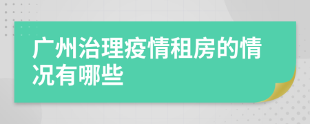 广州治理疫情租房的情况有哪些