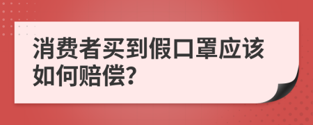 消费者买到假口罩应该如何赔偿？