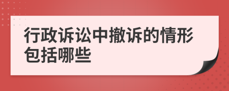 行政诉讼中撤诉的情形包括哪些