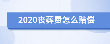 2020丧葬费怎么赔偿