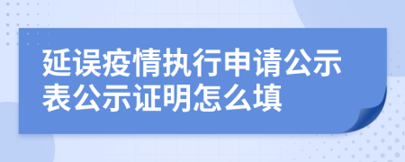 延误疫情执行申请公示表公示证明怎么填