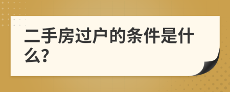 二手房过户的条件是什么？