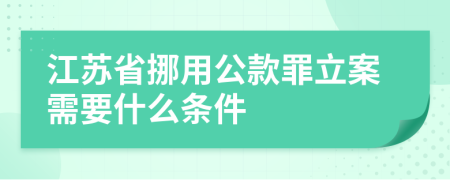 江苏省挪用公款罪立案需要什么条件