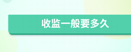 收监一般要多久