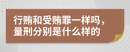 行贿和受贿罪一样吗，量刑分别是什么样的