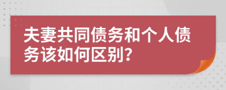 夫妻共同债务和个人债务该如何区别？