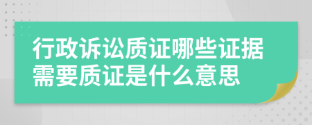 行政诉讼质证哪些证据需要质证是什么意思