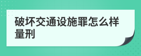 破坏交通设施罪怎么样量刑
