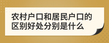 农村户口和居民户口的区别好处分别是什么