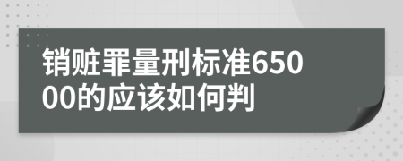 销赃罪量刑标准65000的应该如何判