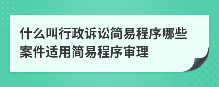 什么叫行政诉讼简易程序哪些案件适用简易程序审理