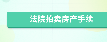 法院拍卖房产手续