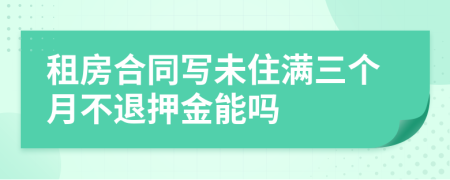 租房合同写未住满三个月不退押金能吗