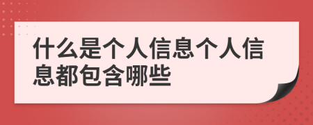 什么是个人信息个人信息都包含哪些