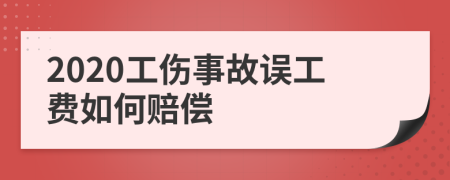 2020工伤事故误工费如何赔偿