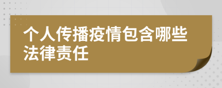 个人传播疫情包含哪些法律责任