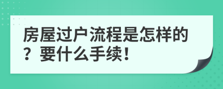 房屋过户流程是怎样的？要什么手续！