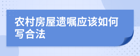 农村房屋遗嘱应该如何写合法