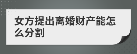 女方提出离婚财产能怎么分割