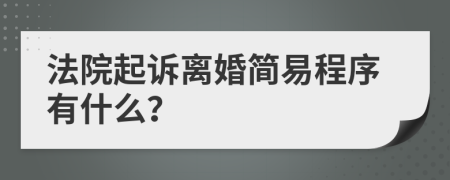 法院起诉离婚简易程序有什么？