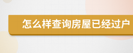 怎么样查询房屋已经过户