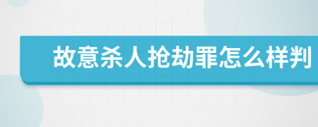 故意杀人抢劫罪怎么样判