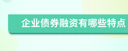 企业债券融资有哪些特点